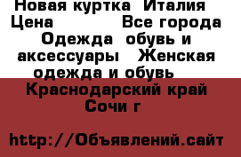 Новая куртка  Италия › Цена ­ 8 500 - Все города Одежда, обувь и аксессуары » Женская одежда и обувь   . Краснодарский край,Сочи г.